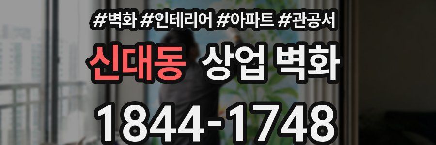 신대동 상업 벽화