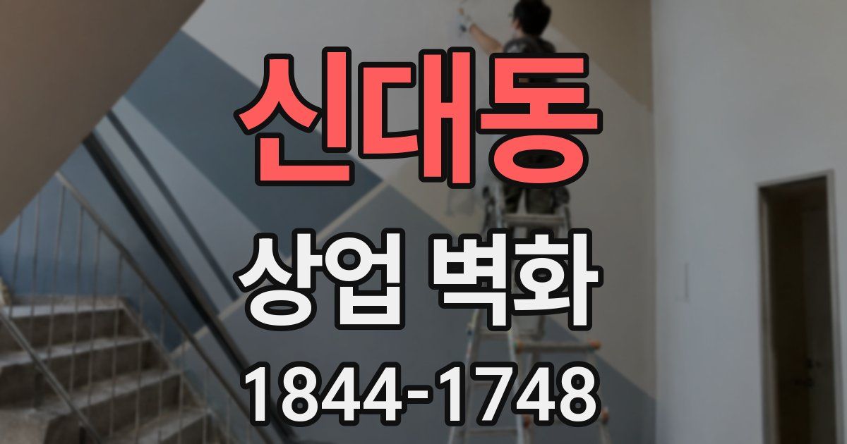 신대동 상업 벽화