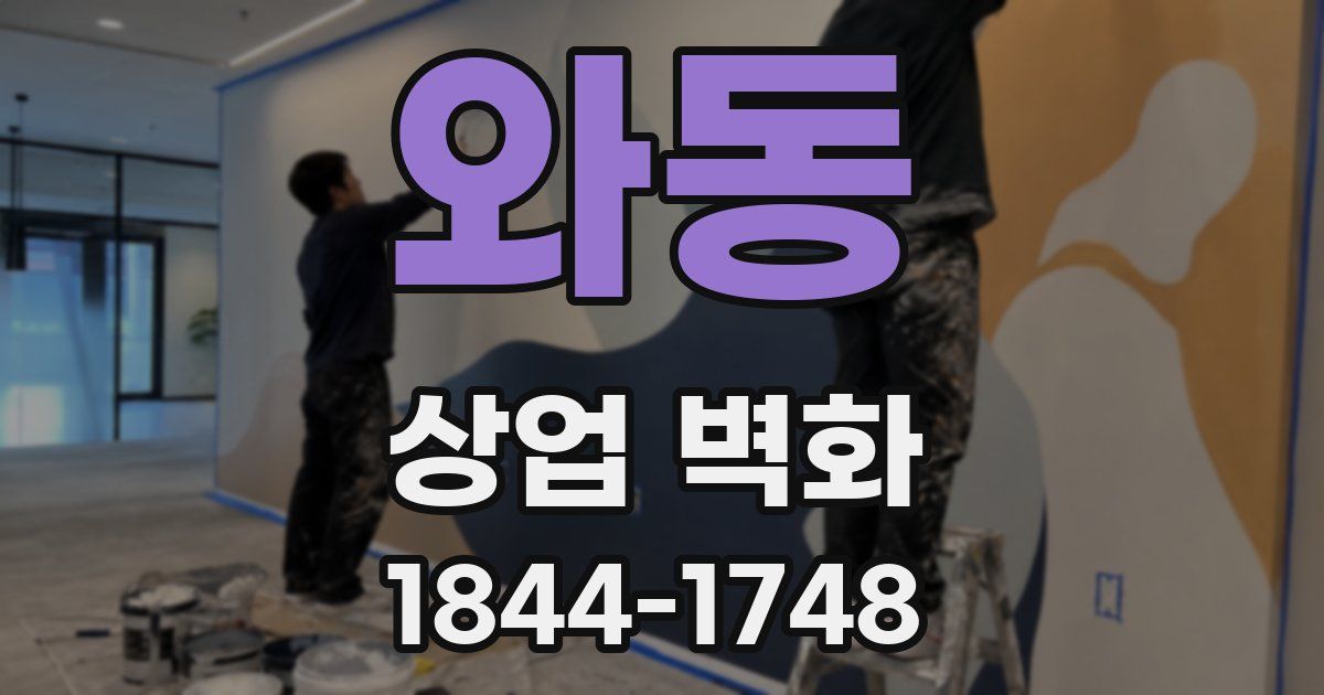 와동 상업 벽화