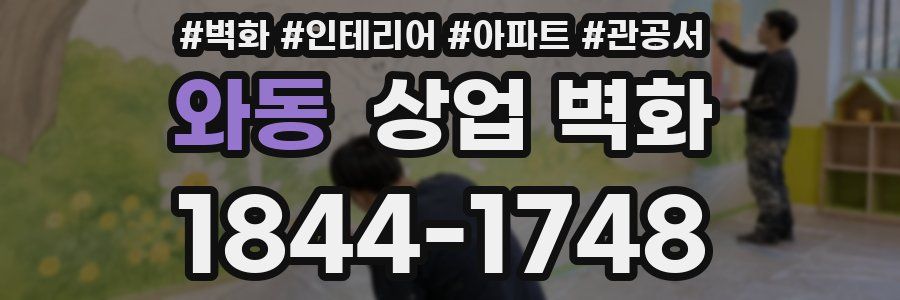 와동 상업 벽화