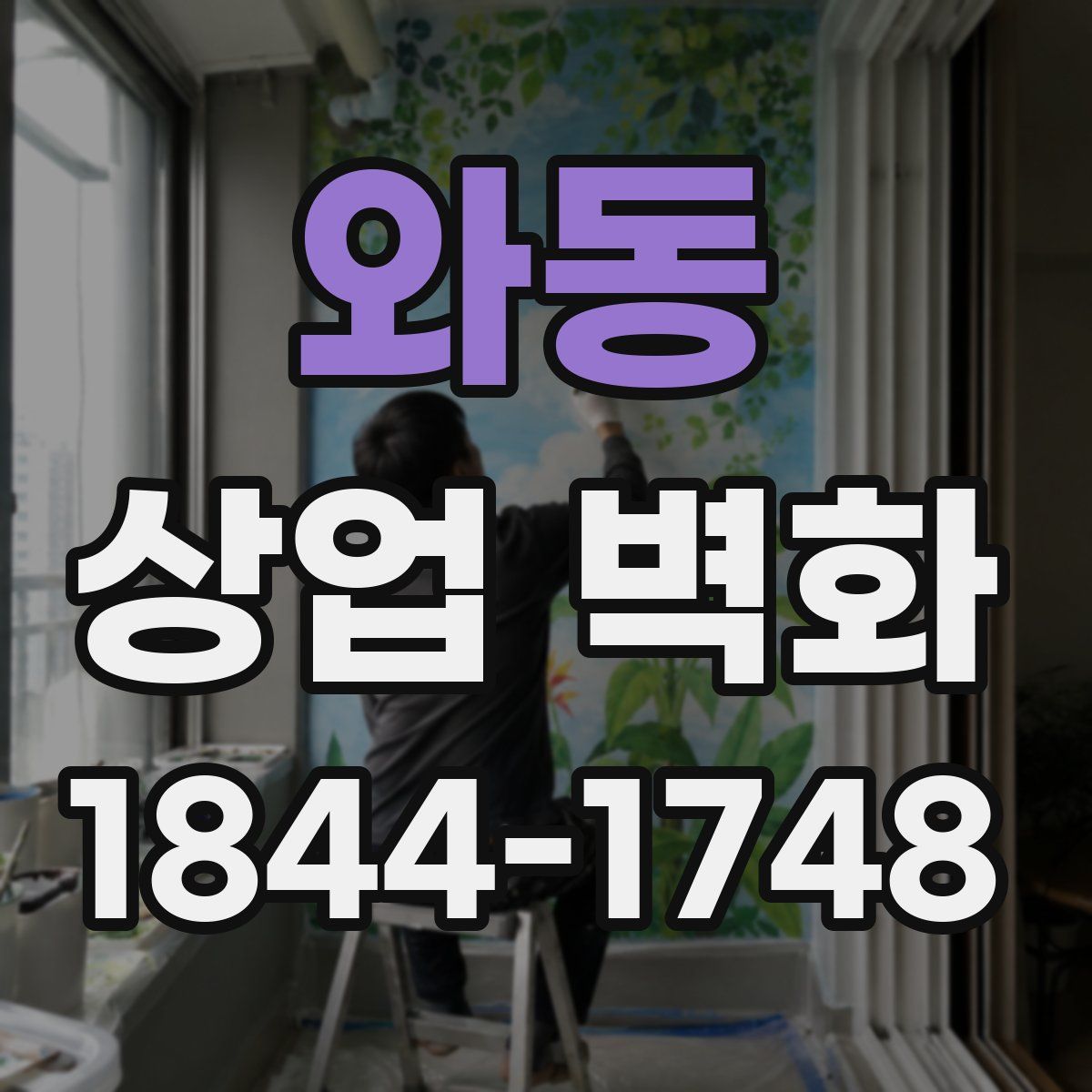 와동 상업 벽화