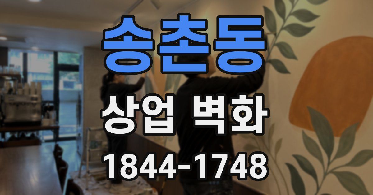 송촌동 상업 벽화