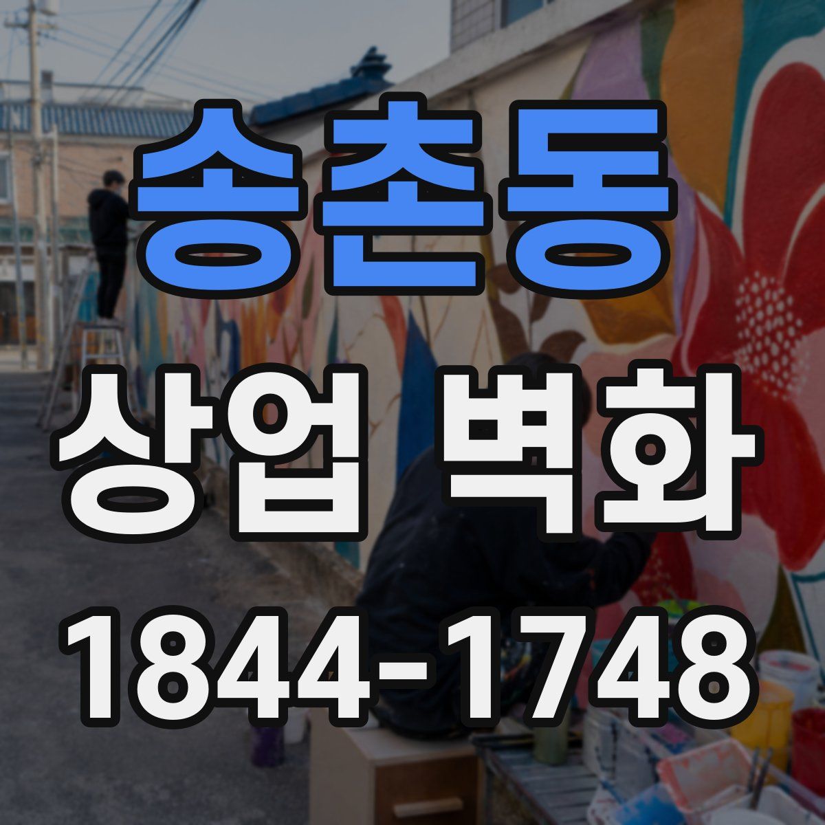 송촌동 상업 벽화