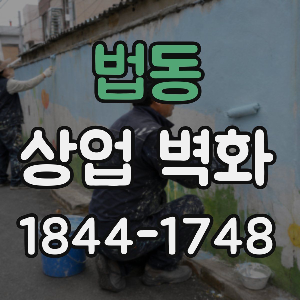 법동 상업 벽화