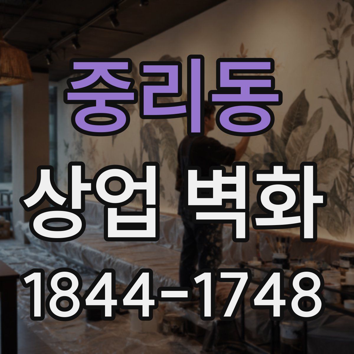 중리동 상업 벽화