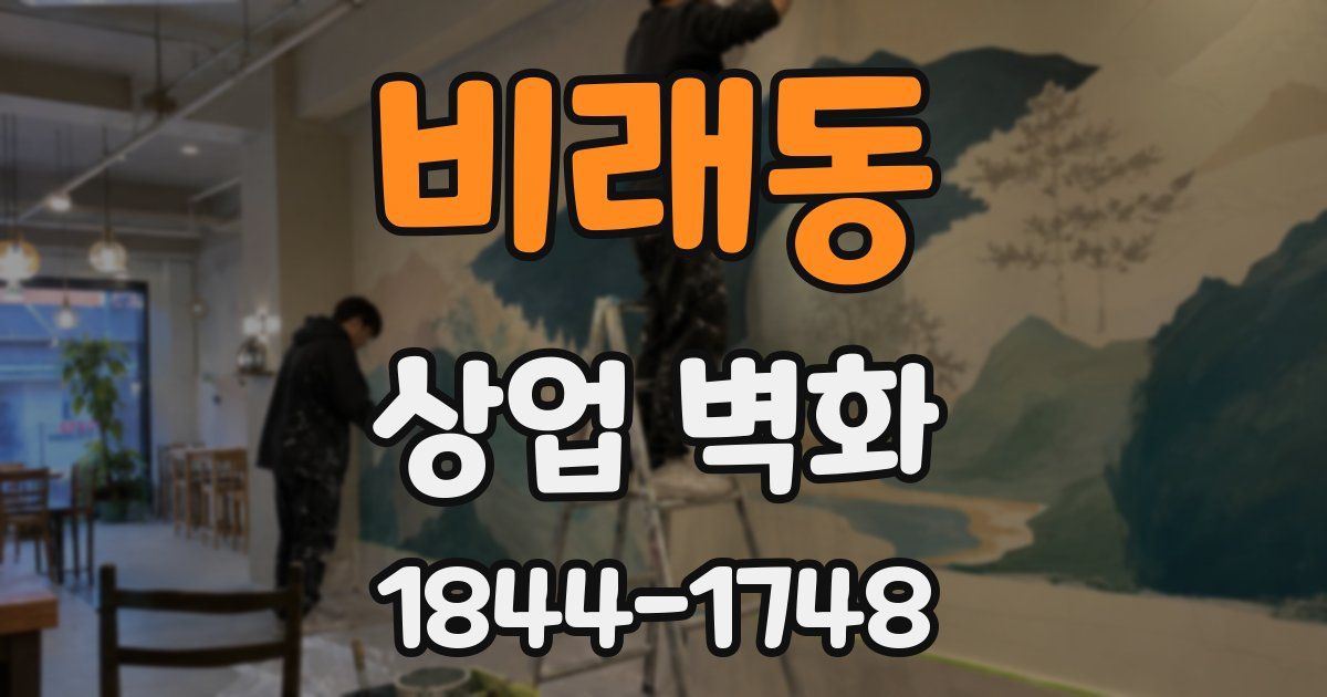 비래동 상업 벽화