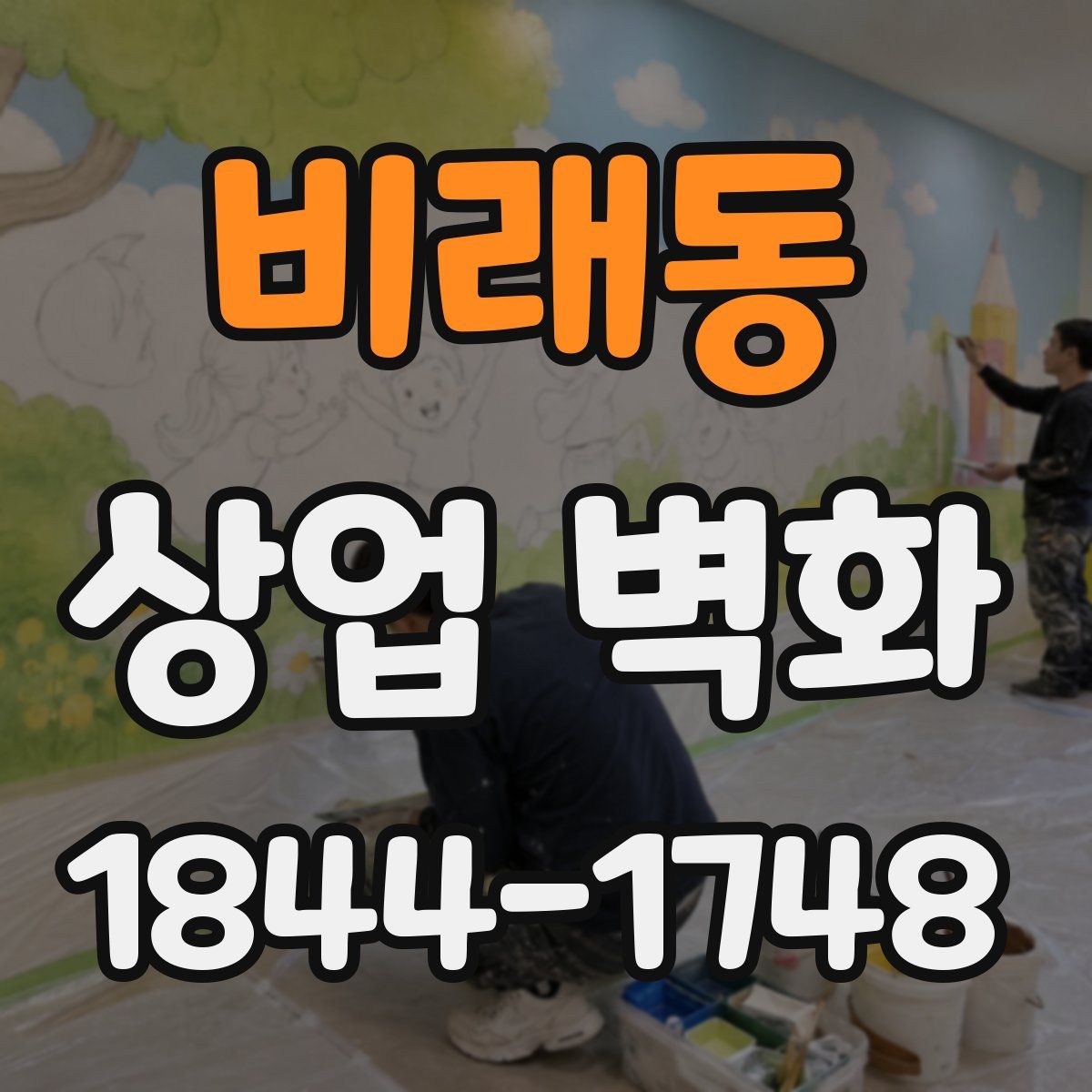 비래동 상업 벽화