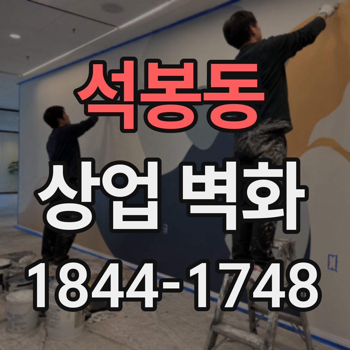 석봉동 상업 벽화