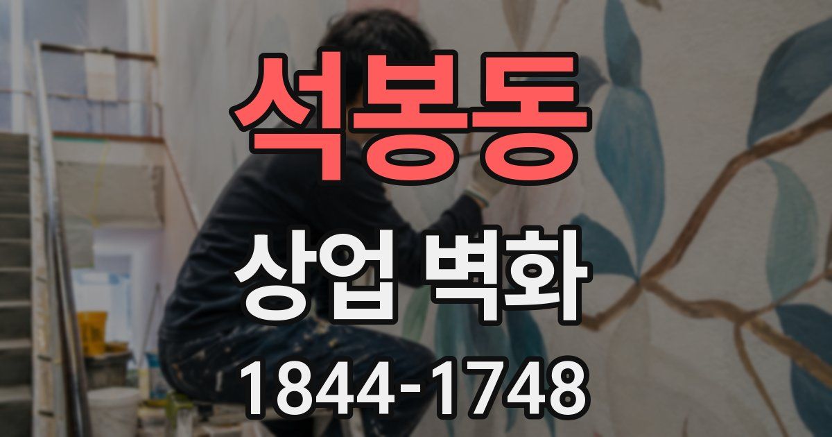 석봉동 상업 벽화