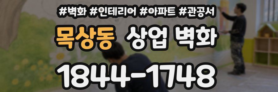 목상동 상업 벽화