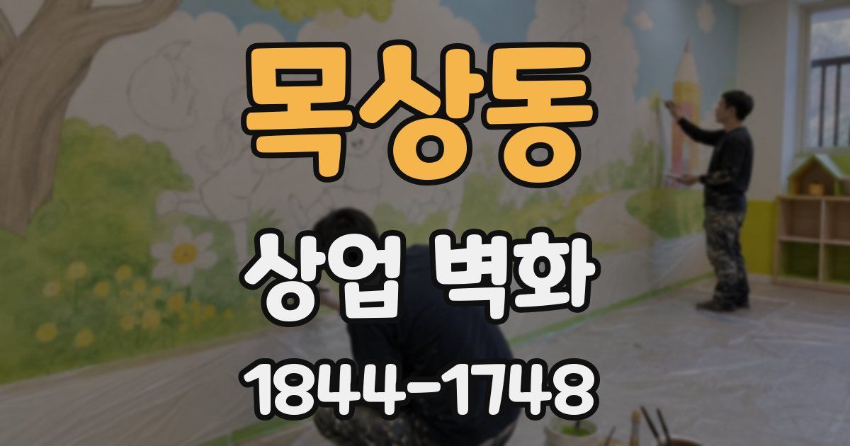 목상동 상업 벽화