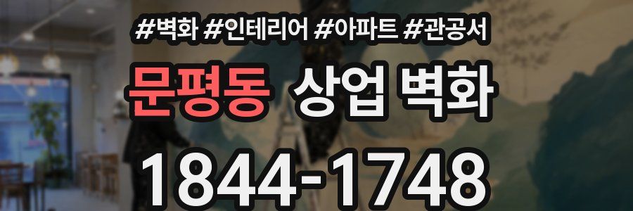 문평동 상업 벽화