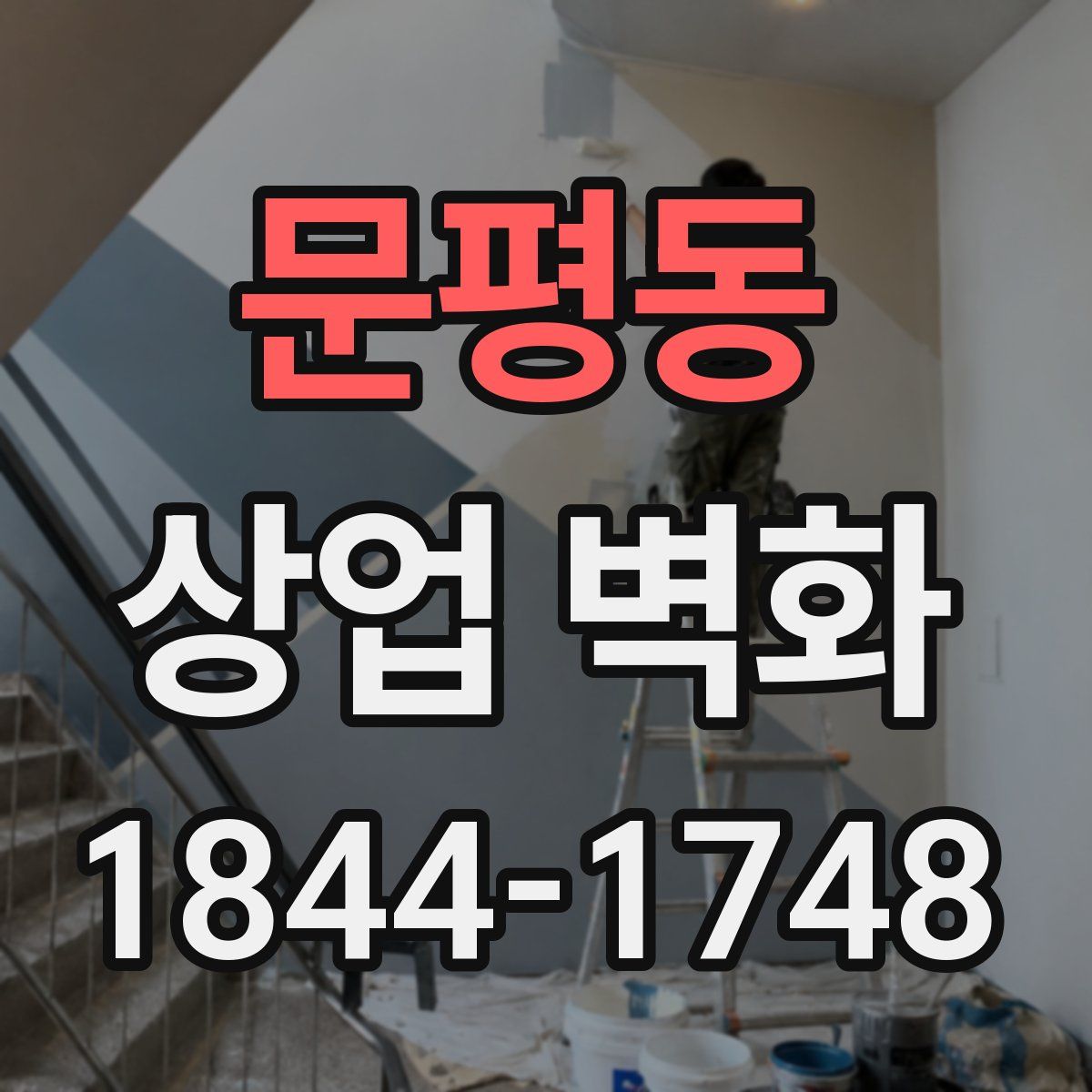 문평동 상업 벽화