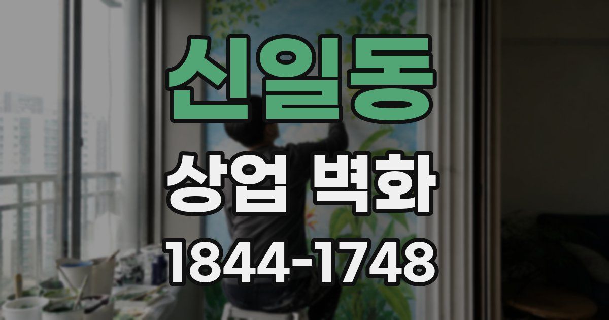 신일동 상업 벽화