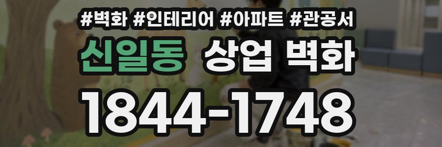 신일동 상업 벽화
