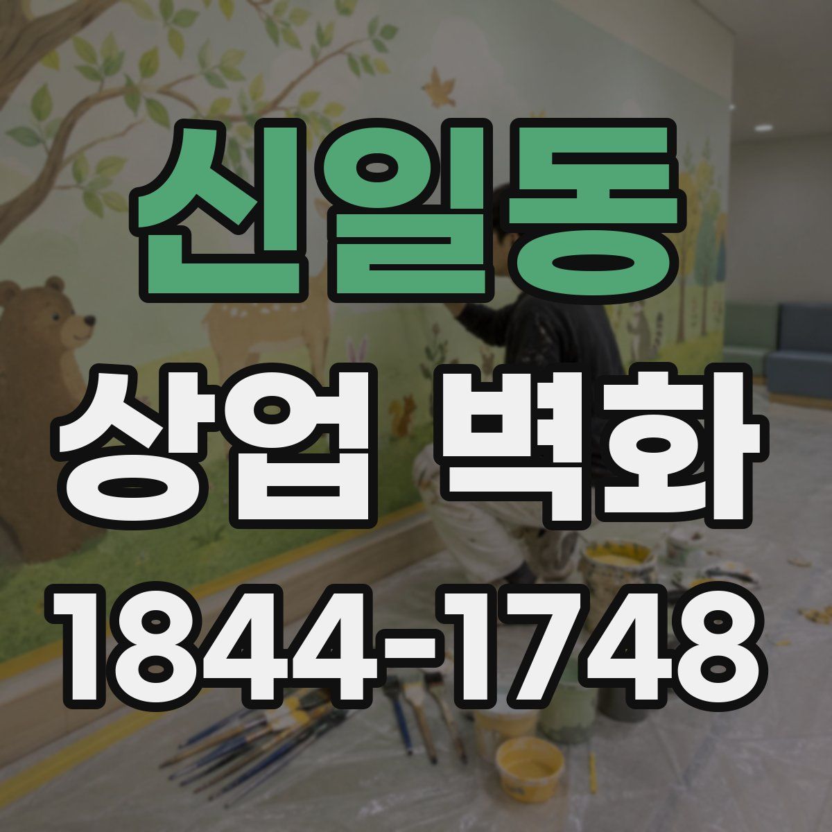 신일동 상업 벽화