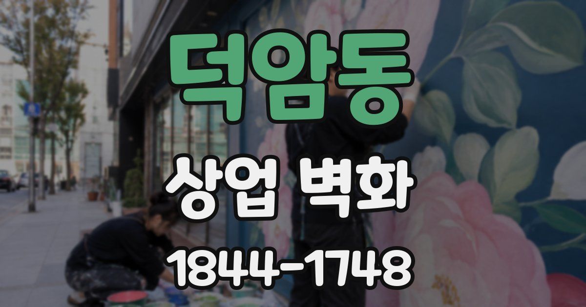 덕암동 상업 벽화