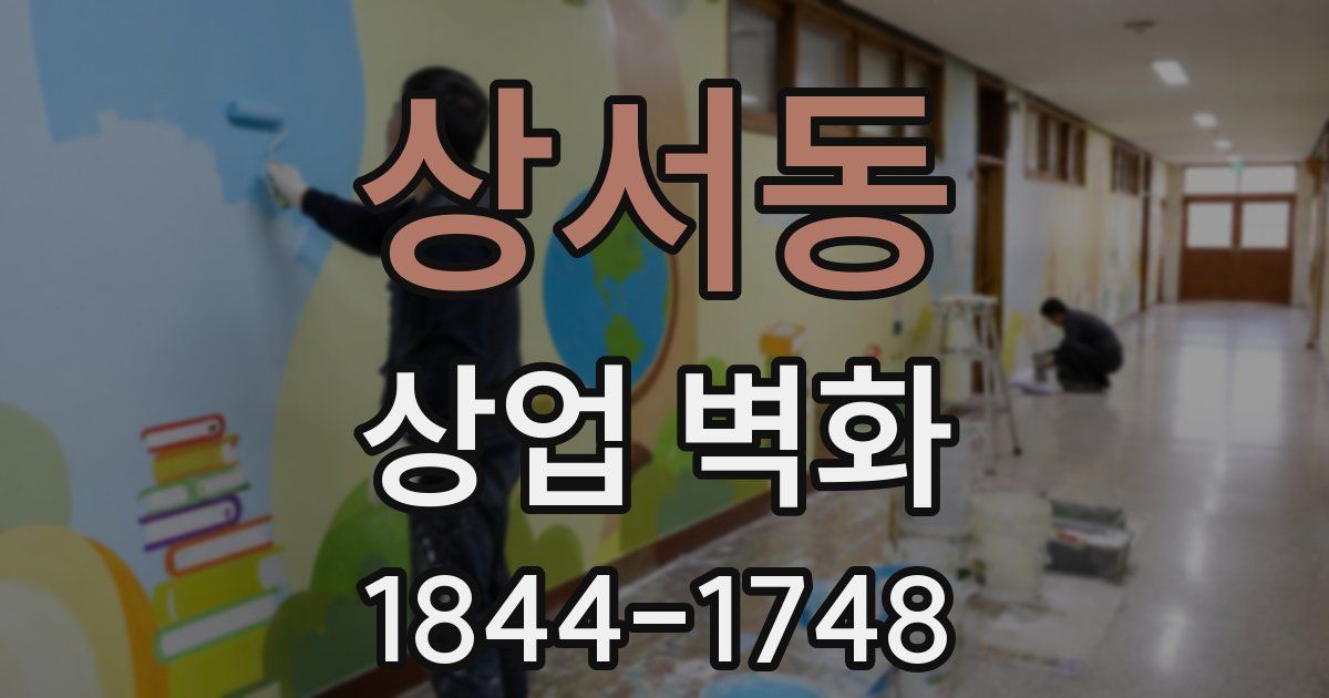 상서동 상업 벽화