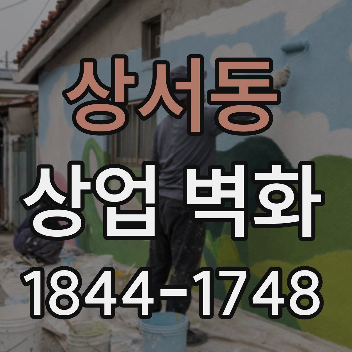 상서동 상업 벽화