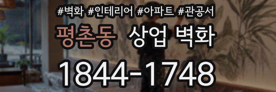 평촌동 상업 벽화