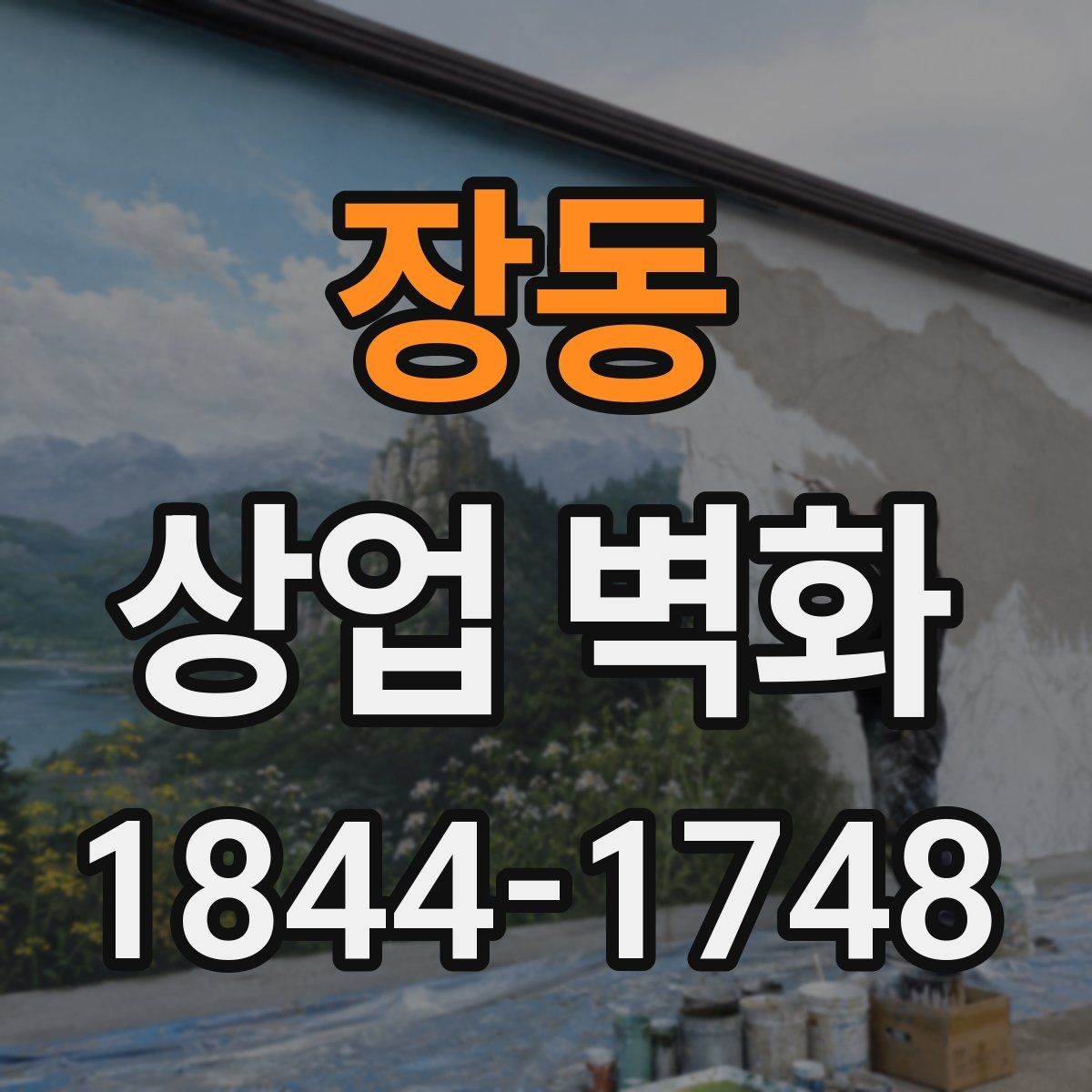 장동 상업 벽화 골목 상권에서 시선을 끄는 자리 고르기