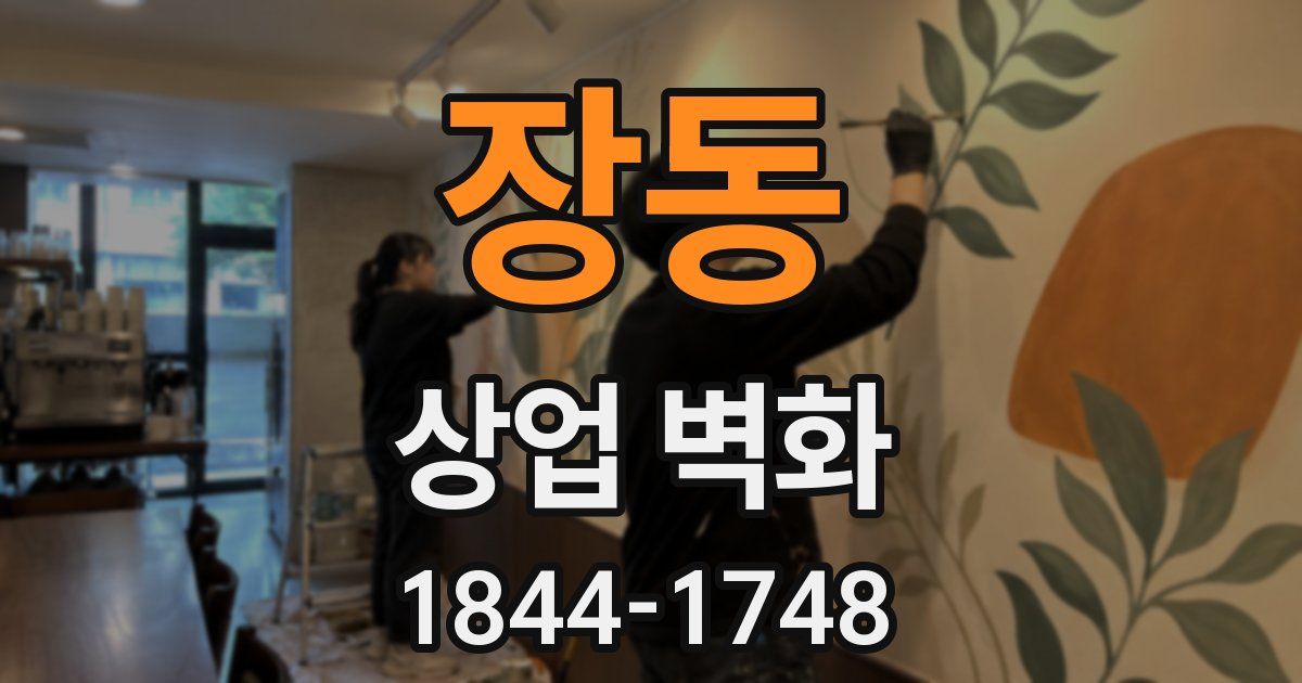 장동 상업 벽화