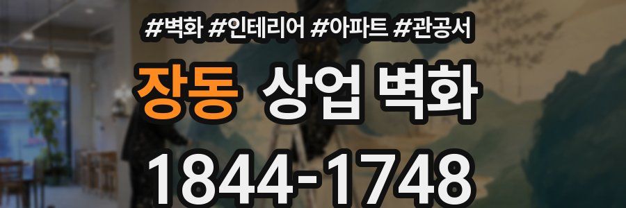 장동 상업 벽화