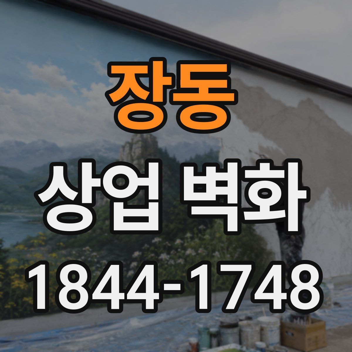 장동 상업 벽화