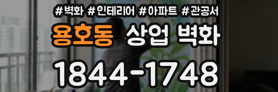 용호동 상업 벽화