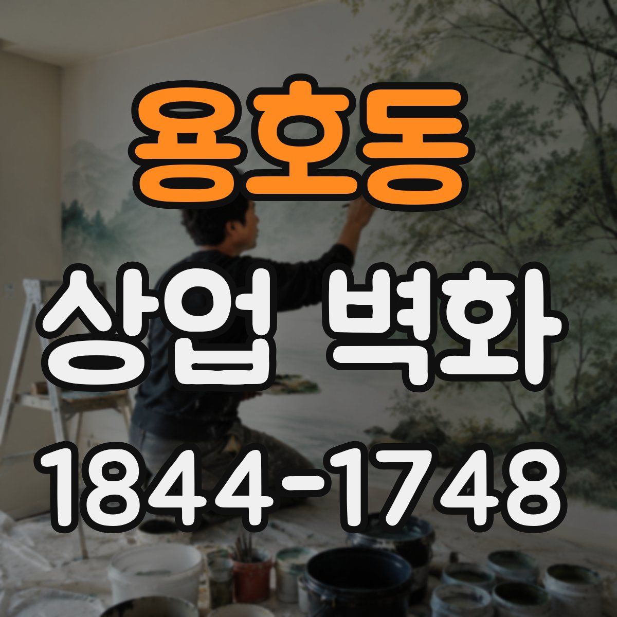 용호동 상업 벽화