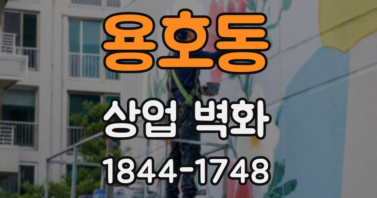 용호동 상업 벽화