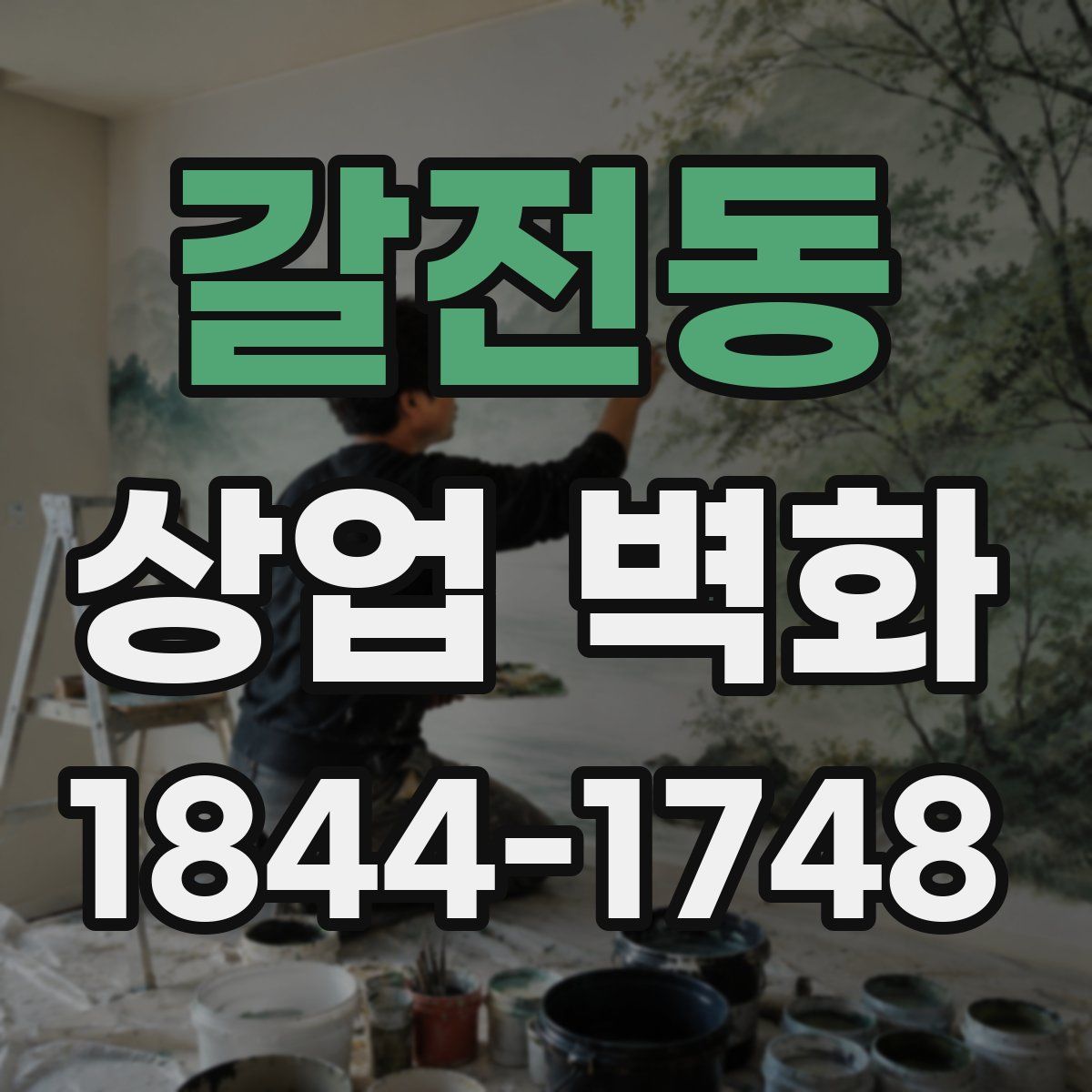 갈전동 상업 벽화