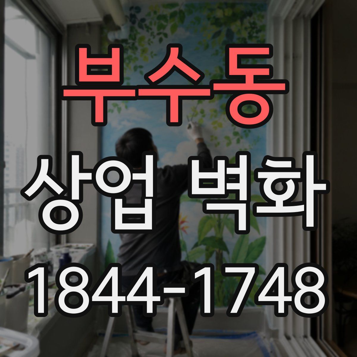 부수동 상업 벽화