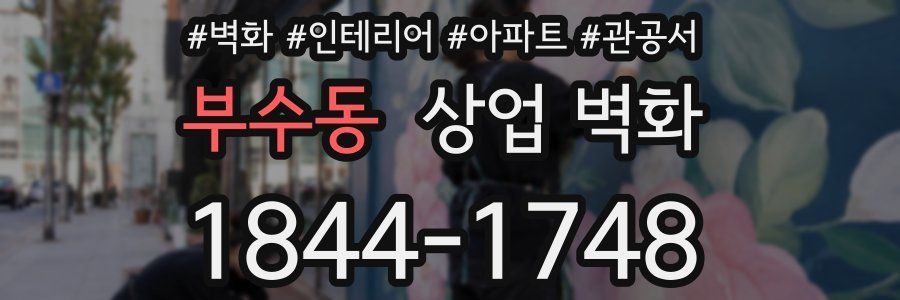 부수동 상업 벽화