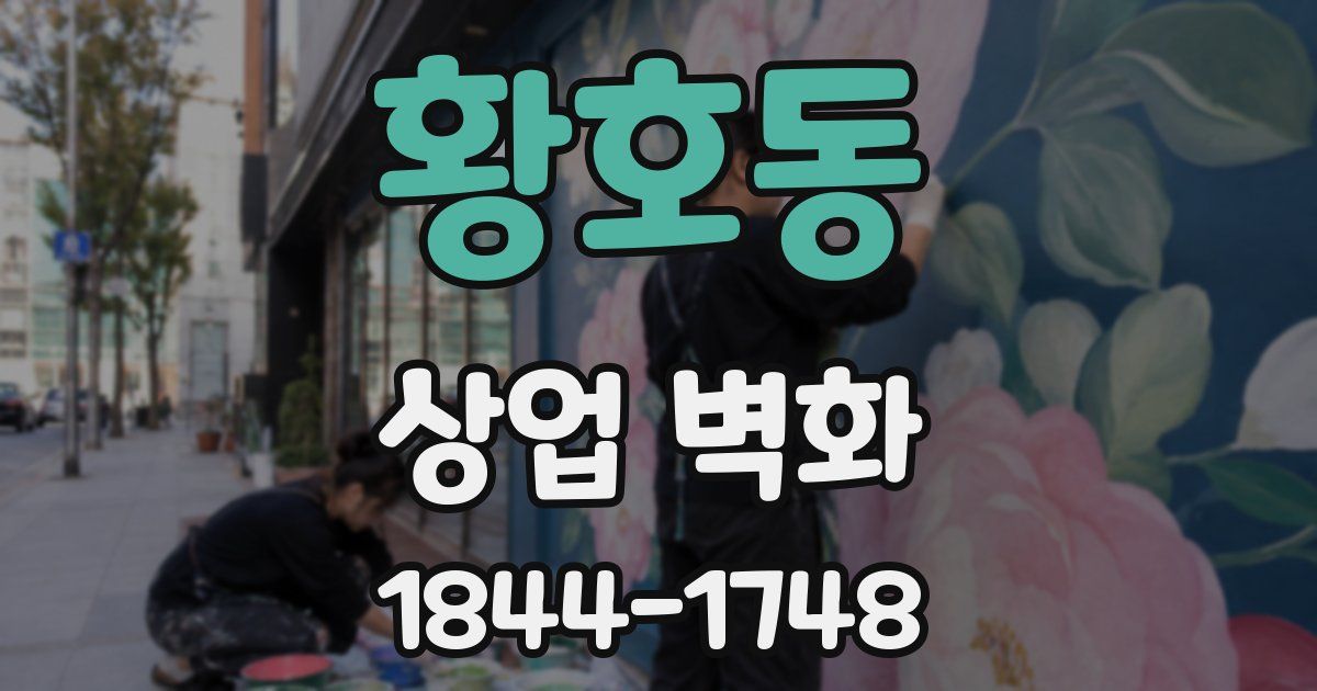 황호동 상업 벽화