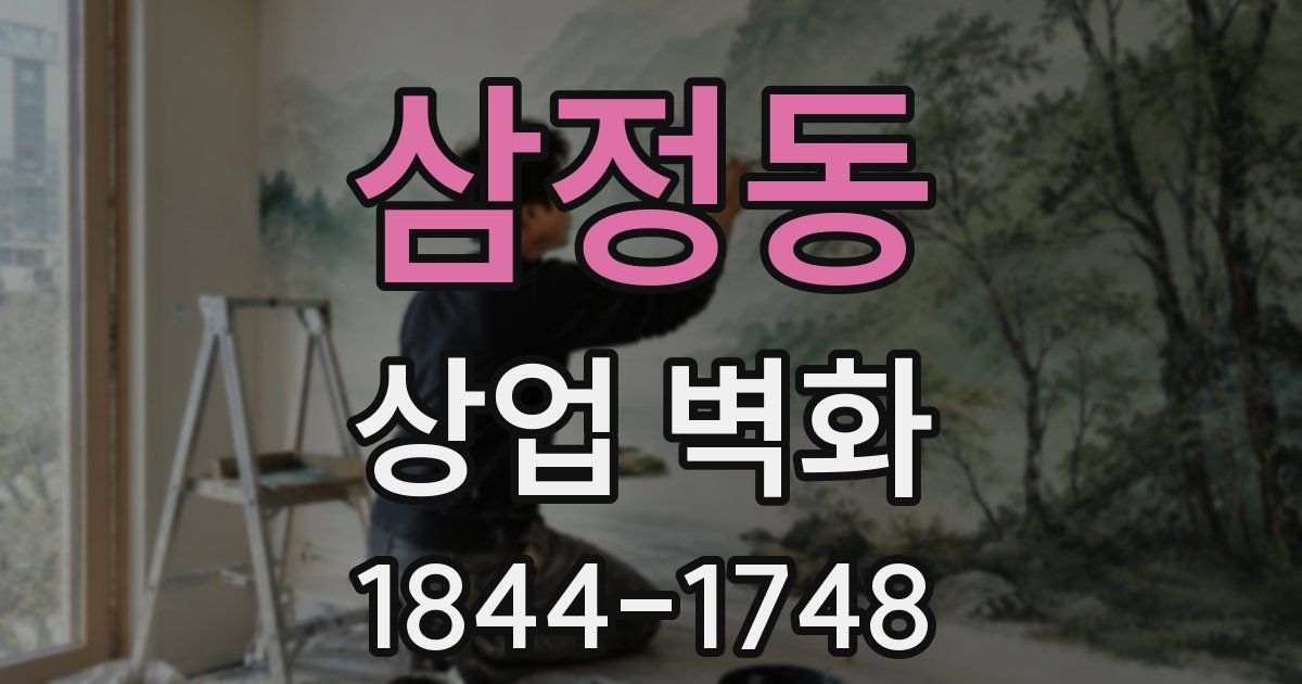 삼정동 상업 벽화
