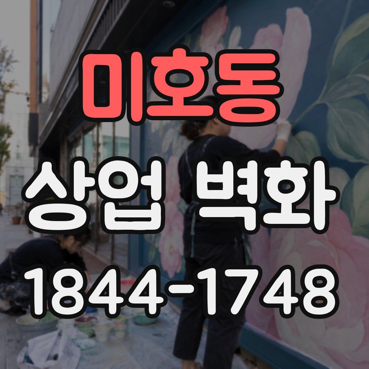 미호동 상업 벽화