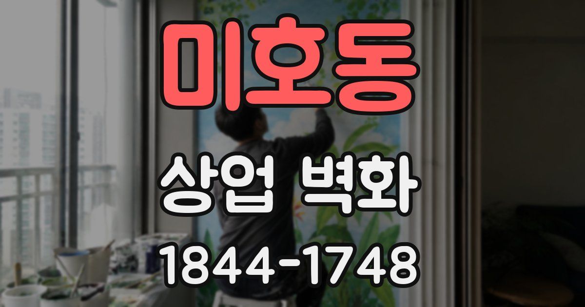 미호동 상업 벽화