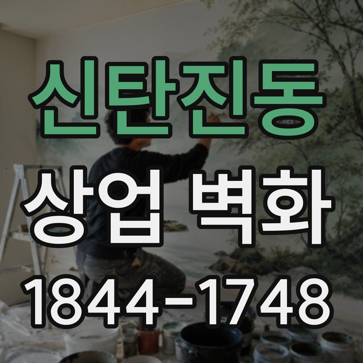 신탄진동 상업 벽화