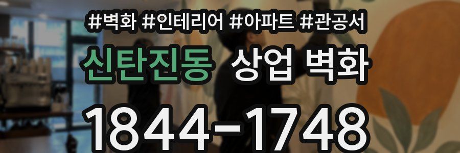 신탄진동 상업 벽화
