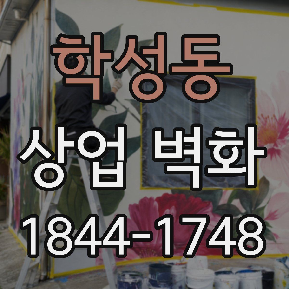 학성동 상업 벽화 입구 첫인상을 살리는 벽면 활용 아이디어