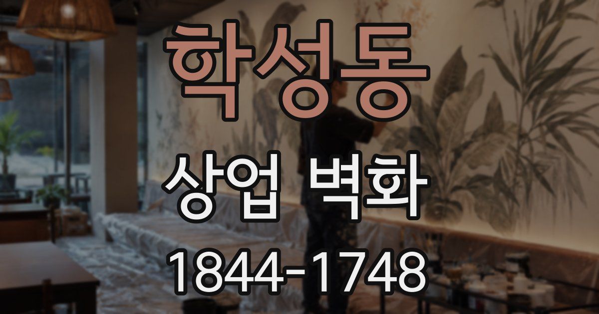 학성동 상업 벽화