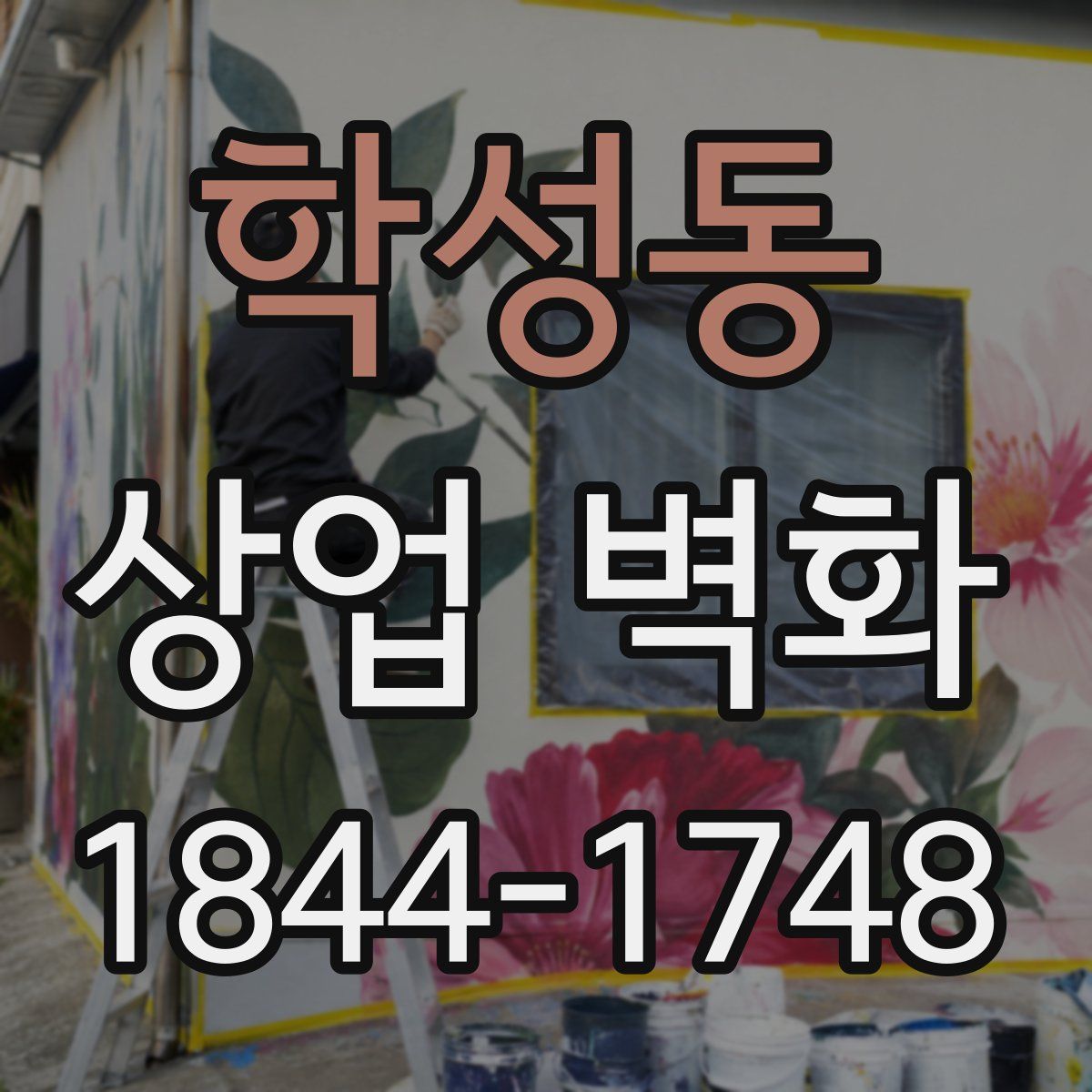학성동 상업 벽화