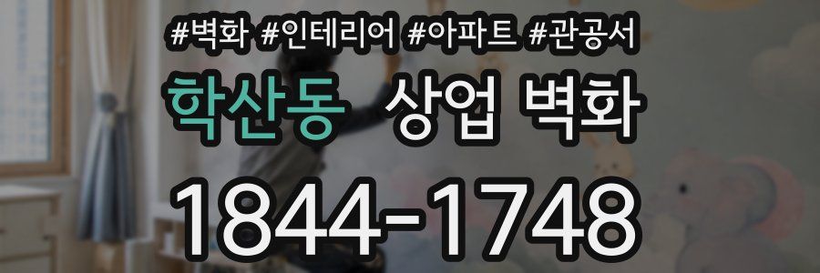 학산동 상업 벽화