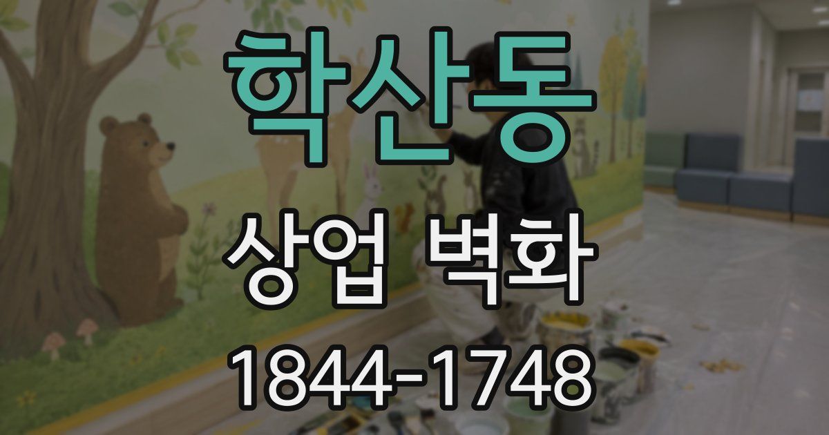 학산동 상업 벽화