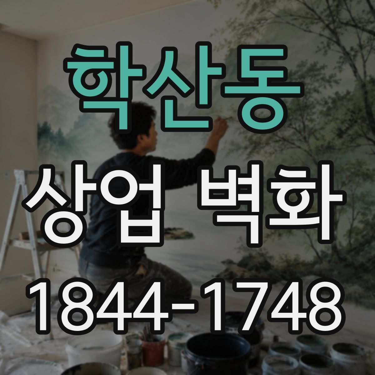 학산동 상업 벽화