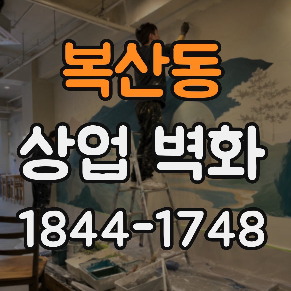 복산동 상업 벽화