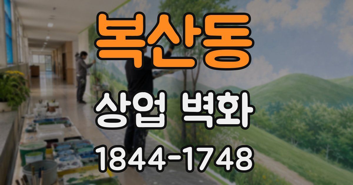복산동 상업 벽화