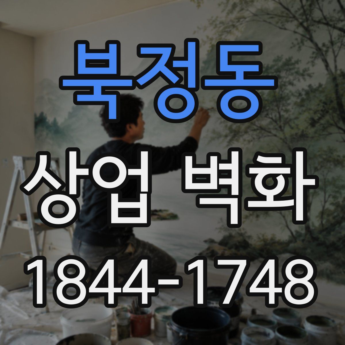 북정동 상업 벽화