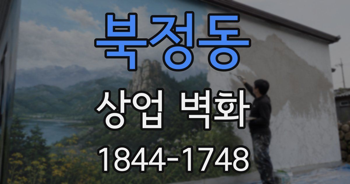북정동 상업 벽화